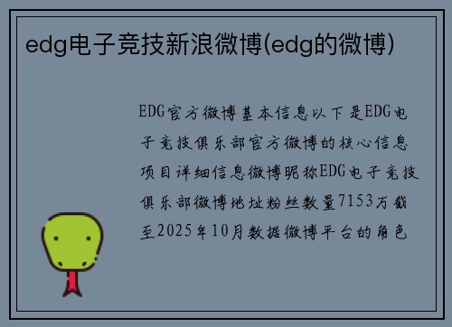 edg电子竞技新浪微博(edg的微博)