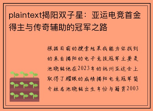 plaintext揭阳双子星：亚运电竞首金得主与传奇辅助的冠军之路