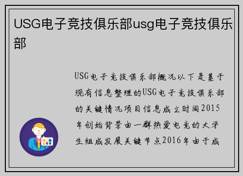 USG电子竞技俱乐部usg电子竞技俱乐部