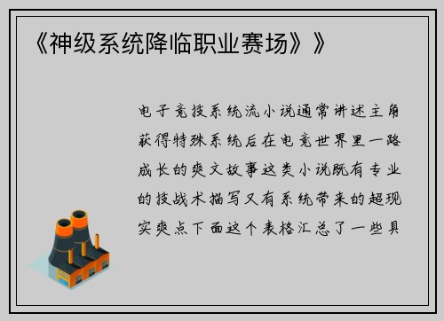 《神级系统降临职业赛场》》