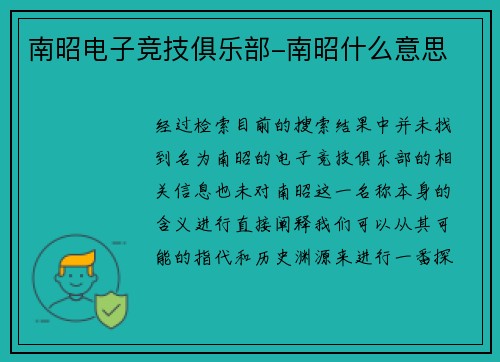 南昭电子竞技俱乐部-南昭什么意思