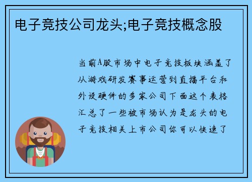 电子竞技公司龙头;电子竞技概念股