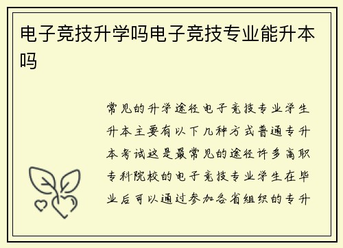 电子竞技升学吗电子竞技专业能升本吗