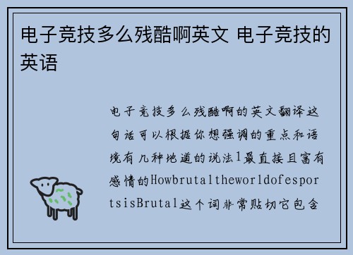 电子竞技多么残酷啊英文 电子竞技的英语